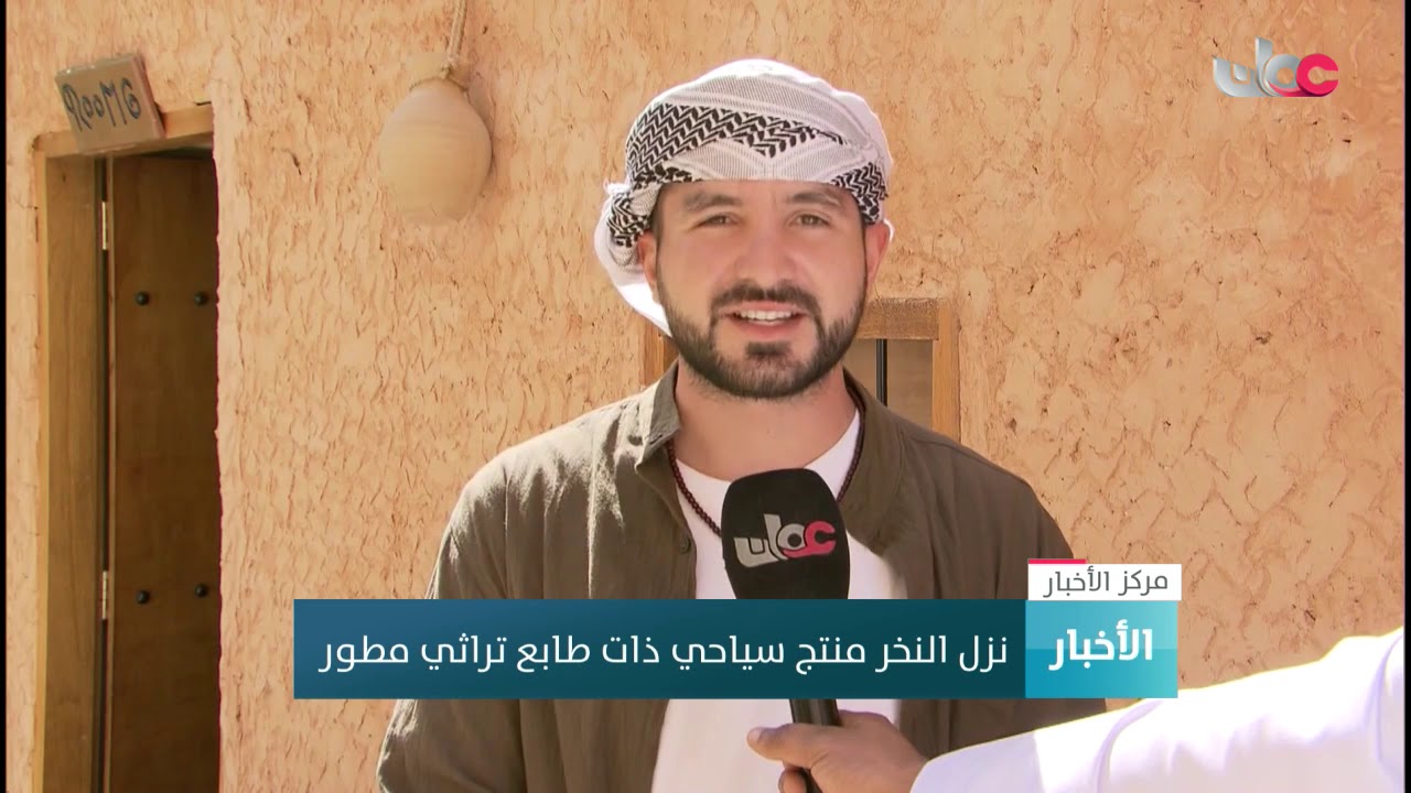 ” نزل النخر ”  منتج سياحي ذات طابع تراثي مطور
