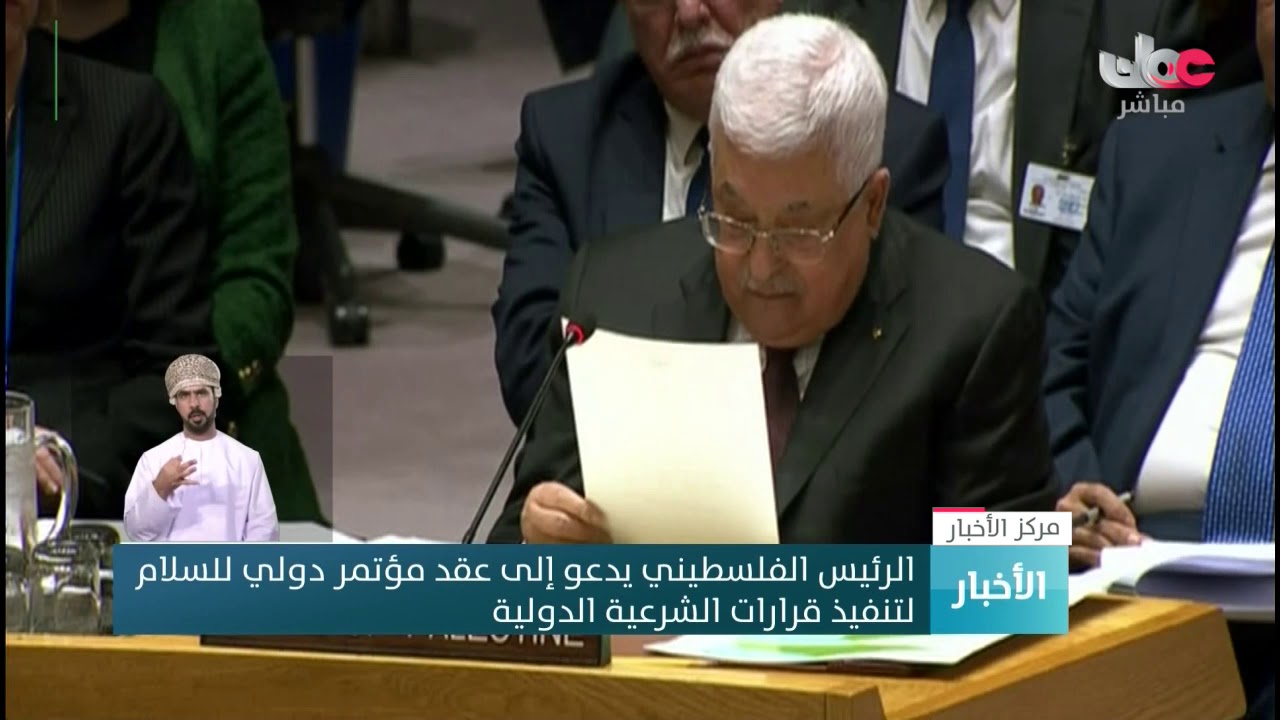 الرئيس الفلسطيني يدعو إلى عقد مؤتمر دولي للسلام لتنفيذ قرارات الشرعية الدولية