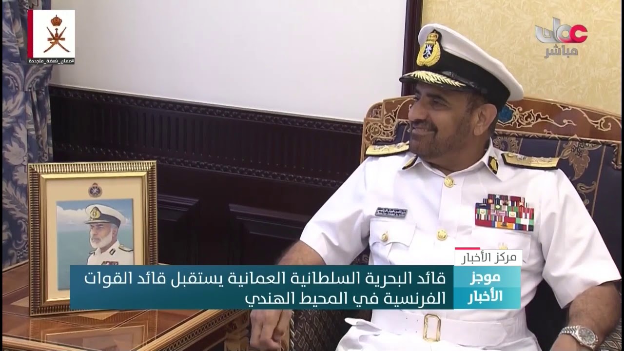 قائد البحرية السلطانية العمانية يستقبل قائد القوات  الفرنسية في المحيط الهندي