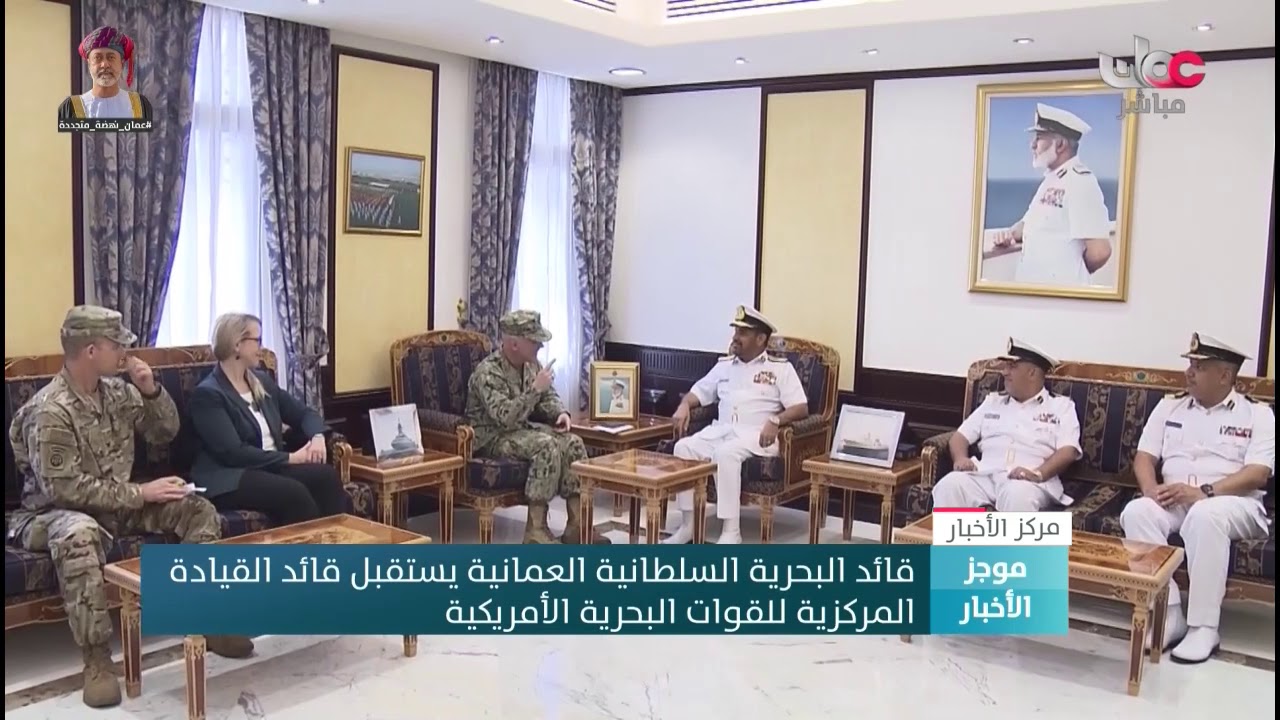 قائد البحرية السلطانية العمانية يستقبل قائد القيادة  المركزية للقوات البحرية الأمريكية