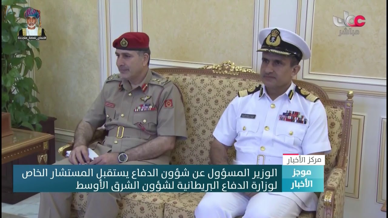 الوزير المسؤول عن شؤون الدفاع يستقبل المستشار الخاص  لوزارة الدفاع البريطانية لشؤون الشرق الأوسط