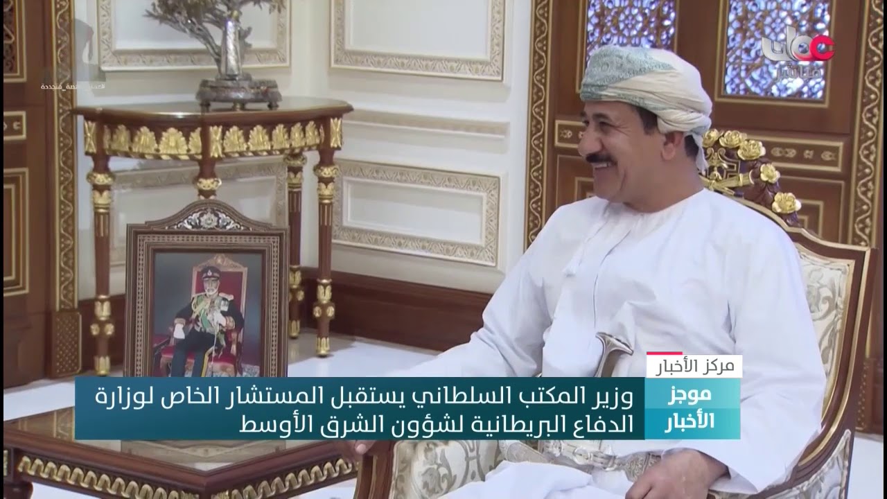 وزير المكتب السلطاني يستقبل المستشار الخاص لوزارة  الدفاع البريطانية لشؤون الشرق الأوسط