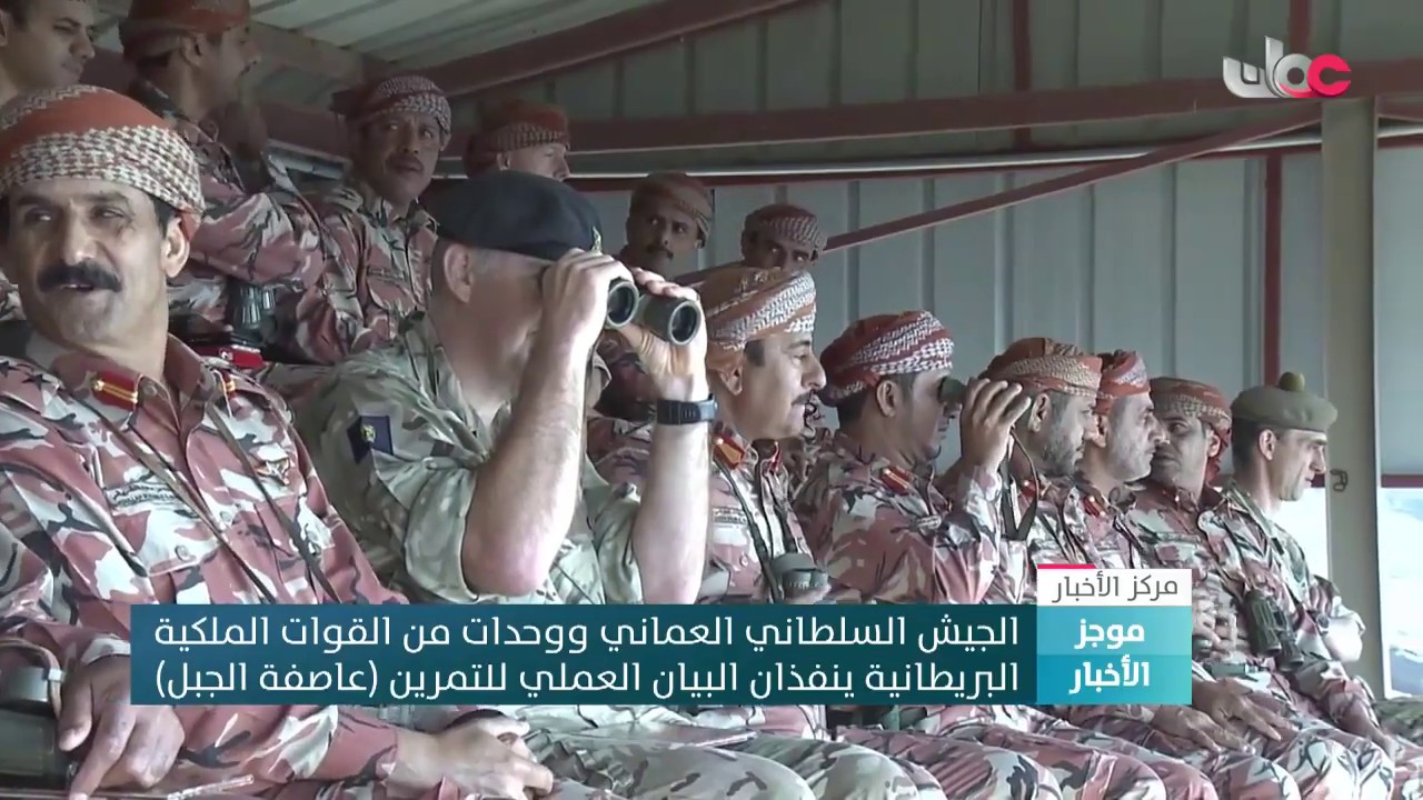 الجيش السلطاني العماني ينفذ البيان العملي للتمرين المشترك (عاصفة الجبل)