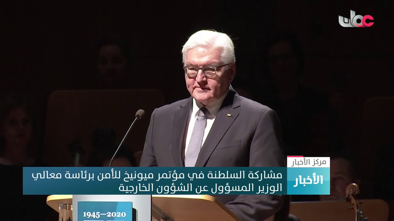 مشاركة السلطنة في مؤتمر ميونخ للأمن برئاسة معالي الوزير المسؤول عن الشؤون الخارجية