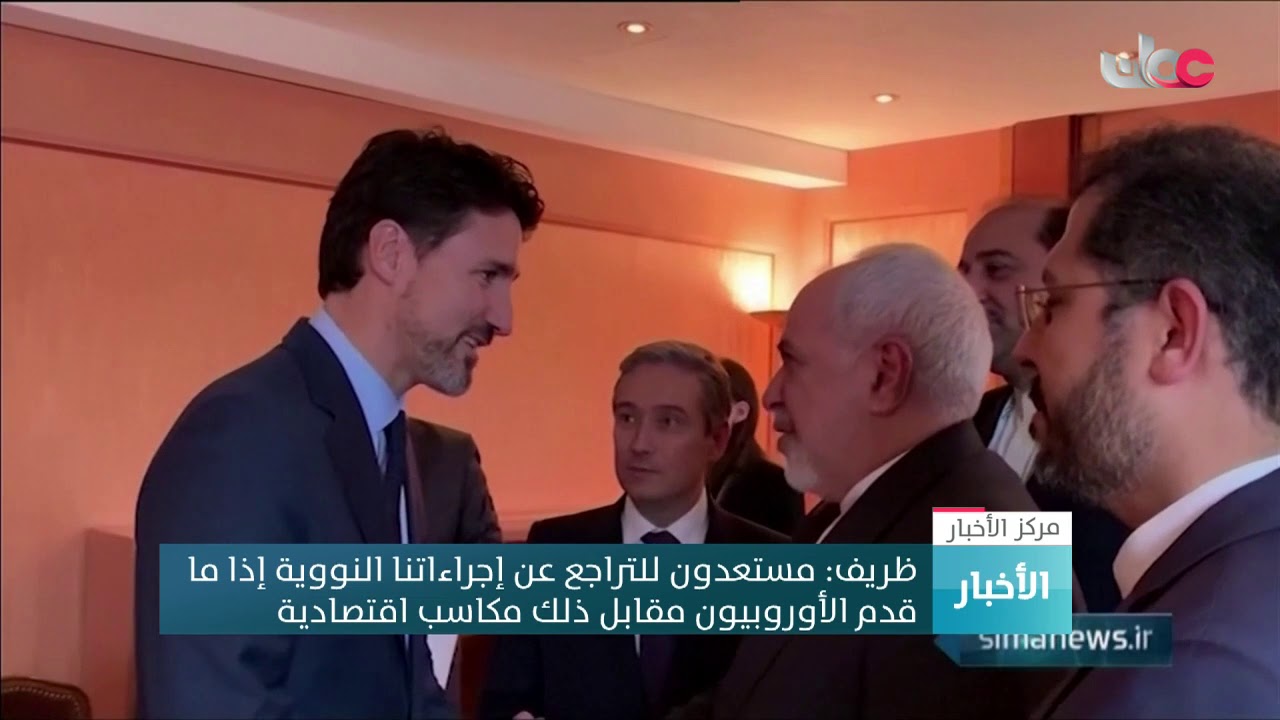 ظريف : مستعدون للتراجع عن إجراءاتنا النووية إذا ما قدم الأوروبيون مقابل ذلك مكاسب اقتصادية