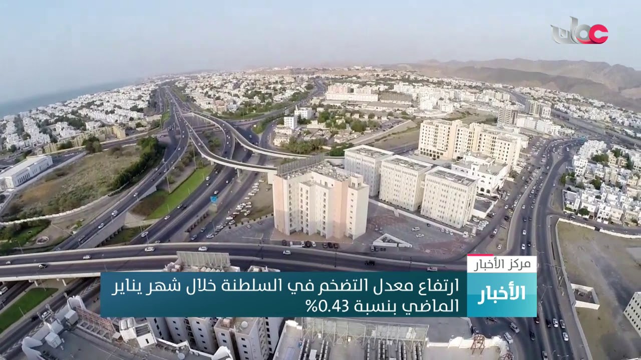 ارتفاع معدل التضخم في السلطنة خلال شهر ينايرالماضي بنسبة 0.43%