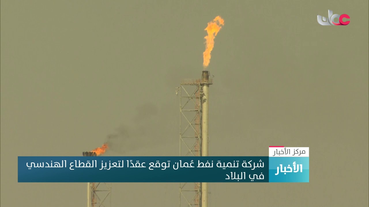 شركة تنمية نفط عمان توقع عقدًا لتعزيز القطاع الهندسي في البلاد