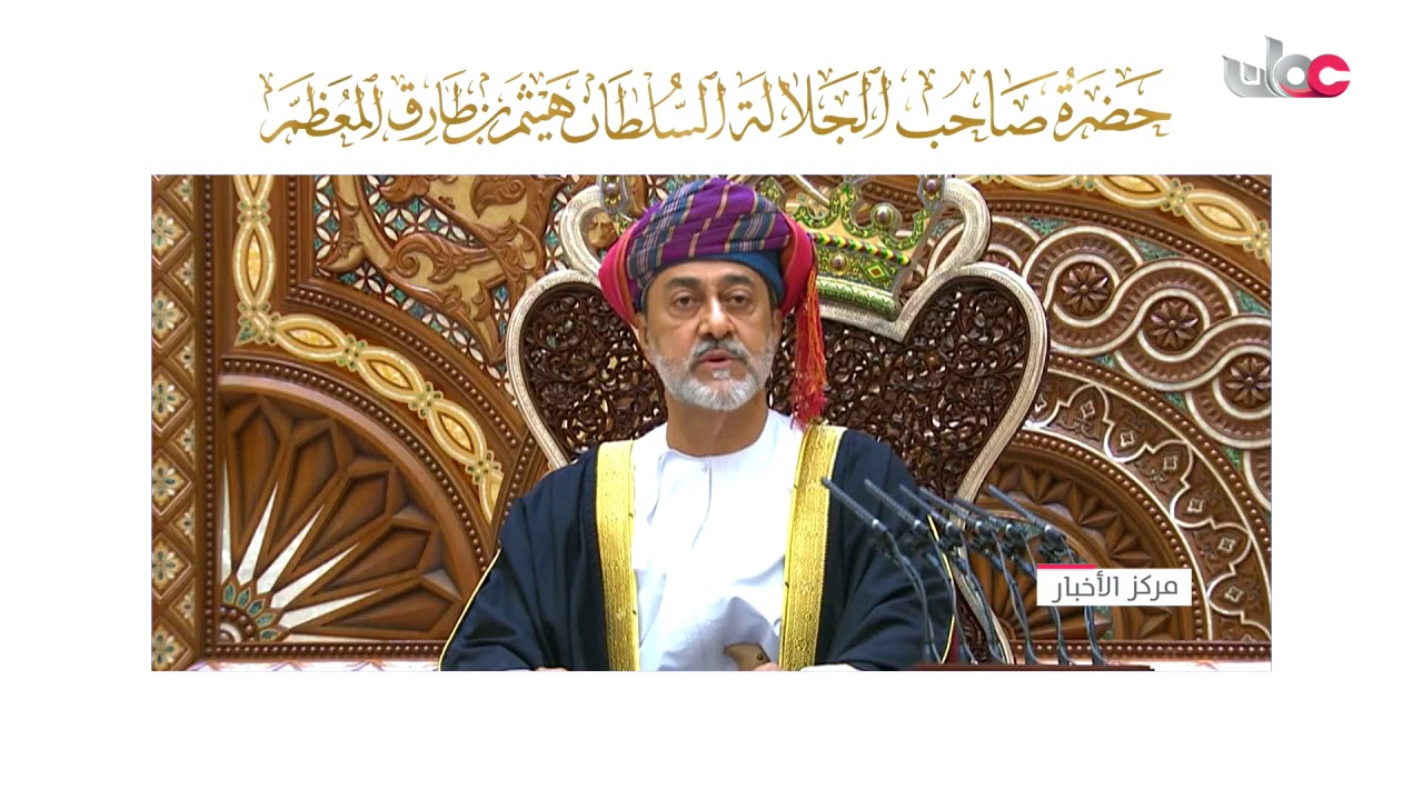 من النطق السامي لحضرة صاحب الجلالة السلطان هيثم بن طارق المعظم