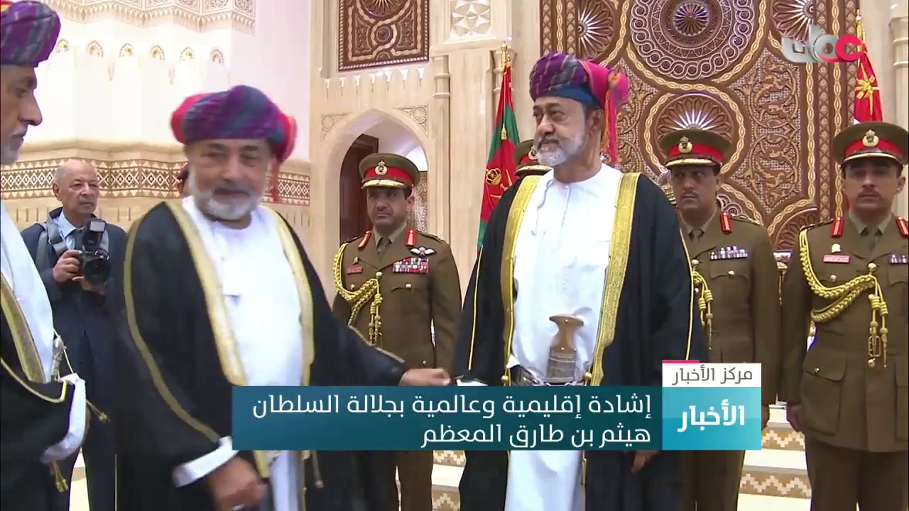 إشادة إقليمية وعالمية بجلالة السلطان هيثم بن طارق المعظم