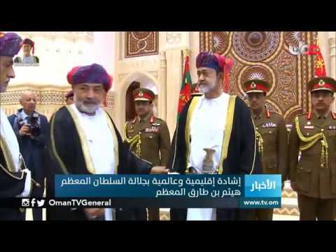 إشادة إقليمية وعالمية بجلالة السلطان #هيثم_بن_طارق المعظم