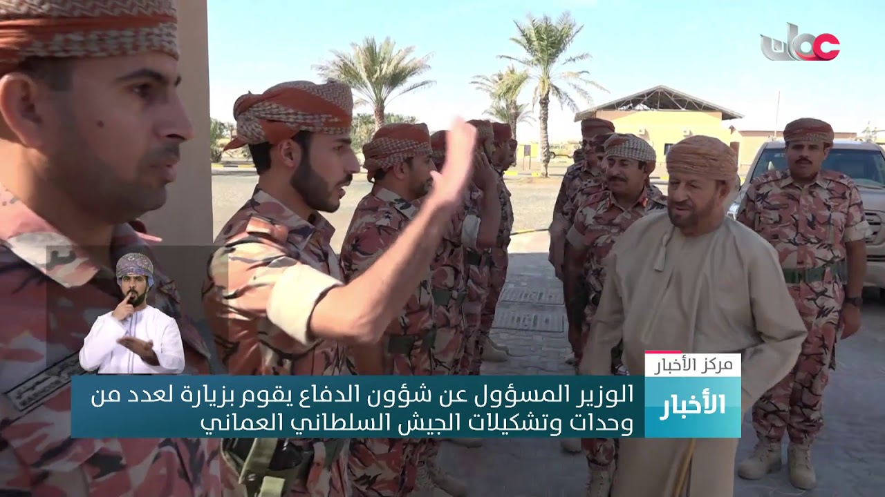 الوزير المسؤول عن شؤون الدفاع يقوم بزيارة لعدد من  وحدات وتشكيلات الجيش السلطاني العماني
