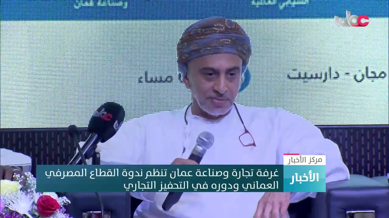 غرفة تجارة وصناعة عُمان تنظم ندوة “القطاع المصرفي العماني ودوره في التحفيز التجاري”