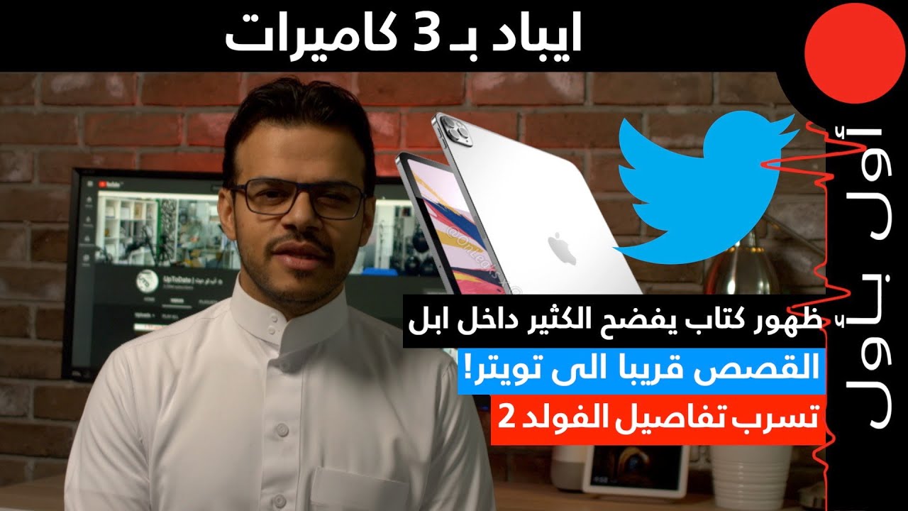 فولد جديد، ون بلس جديد، ايباد برو جديد والقصص قادمة لتويتر!