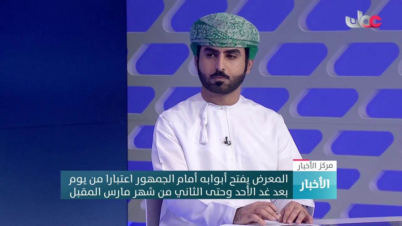المعرض يفتح أبوابه أمام الجمهور اعتبارا من الأحد القادم وحتى الثاني من شهر مارس المقبل