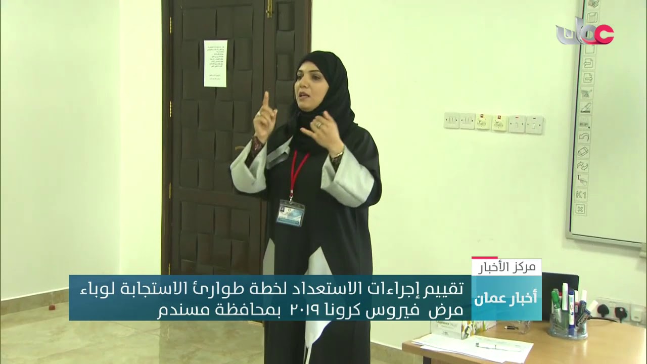 تقييم إجراءات الاستعداد لخطة طوارئ الاستجابة لوباء  مرض  فيروس كرونا ٢٠١٩  بمحافظة مسندم
