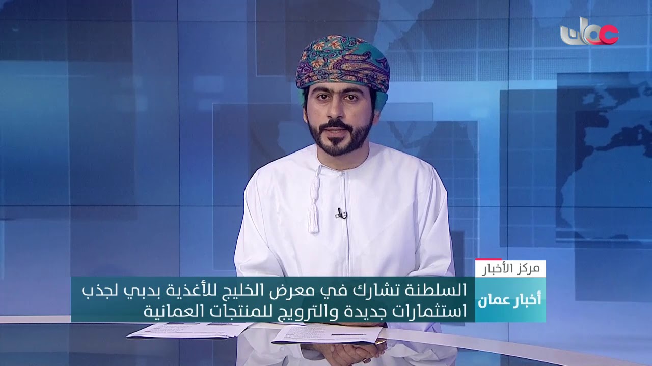 السلطنة تشارك في معرض الخليج للأغذية بدبي لجذب استثمارات جديدة والترويج للمنتجات العمانية