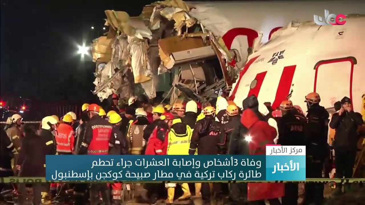 وفاة 3 أشخاص وإصابة العشرات في تحطم طائرة الركاب التركية في مطار صبيحة بإسطنبول