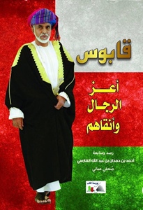 أعز الرجال وأنقاهم.. إصدار يجمع مواضيع عديدة عن السلطان قابوس