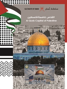 بريد عُمان يُطلق طابعا بريديا تحت عنوان / القدس عاصمة فلسطين/