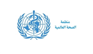 منظمة الصحة العالمية تحذر من نقص معدات الحماية من كورونا