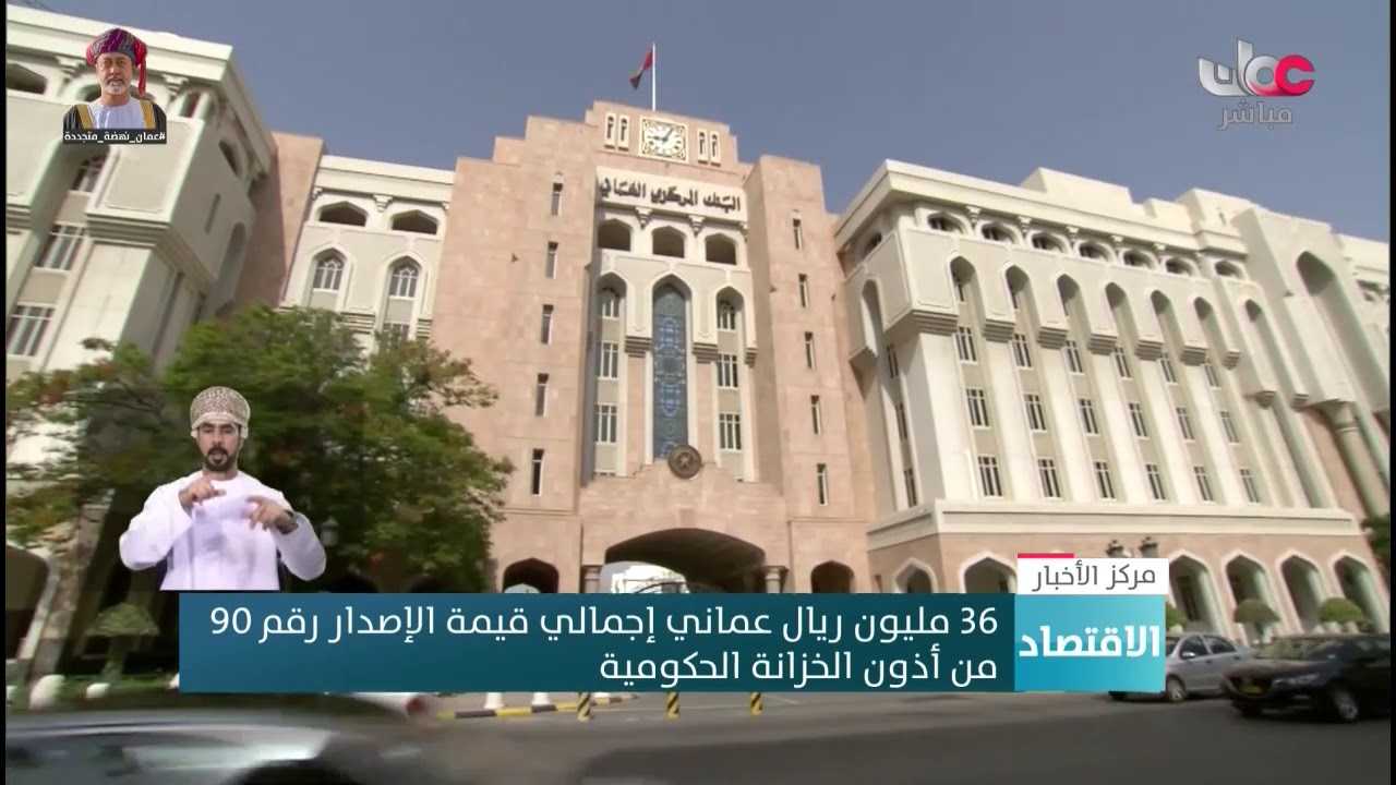 36 مليون ريال عماني إجمالي قيمة الإصدار رقم 90  من أذون الخزانة الحكومية