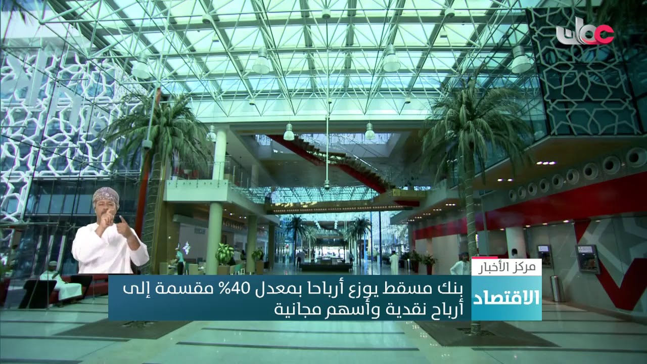 بنك مسقط يوزع أرباحا بمعدل 40% مقسمة إلى أرباح نقدية وأسهم مجانية