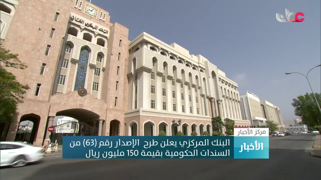 البنك المركزي يعلن طرح الإصدار رقم 63 من السندات الحكومية بقيمة 150 مليون ريال