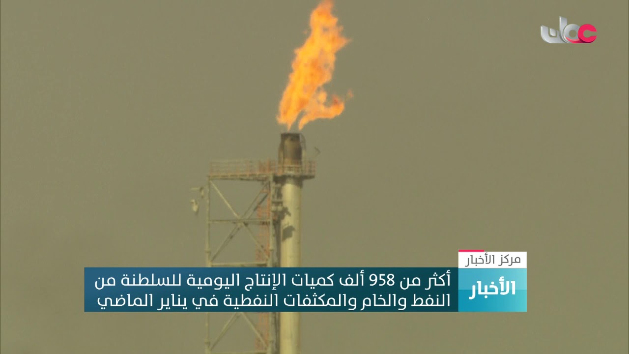 أكثر من 958 ألف كميات الإنتاج اليومية للسلطنة من النفط الخام والمكثفات النفطية في يناير الماضي