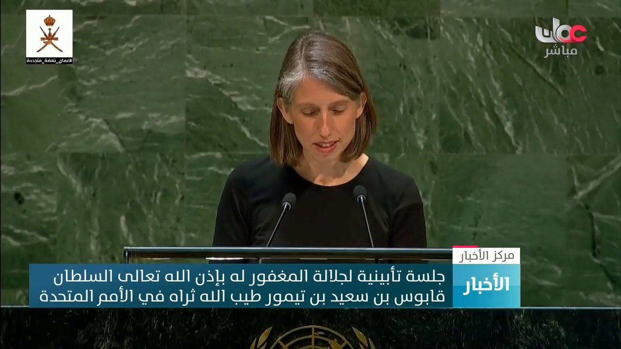 جلسة تأبينية لجلالة المغفور له بإذن الله تعالى السلطان قابوس بن سعيد طيب الله ثراه في الأمم المتحدة