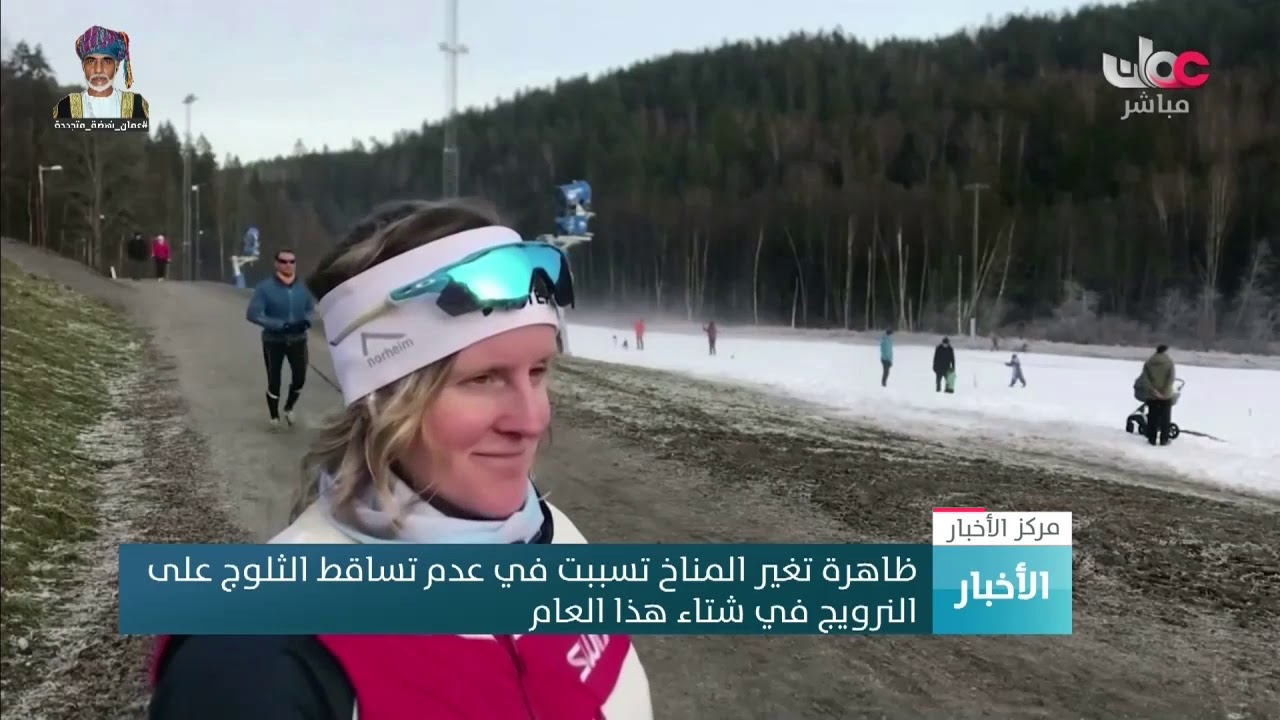ظاهرة تغير المناخ تسببت في عدم تساقط الثلوج على النرويج في شتاء هذا العام