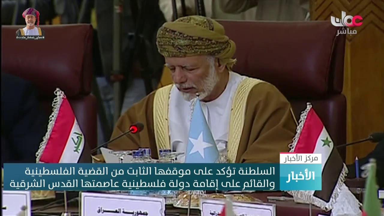 السلطنة تؤكد على موقفها الثابت من القضية الفلسطينية والقائم على إقامة دولة فلسطينية عاصمتها القدس