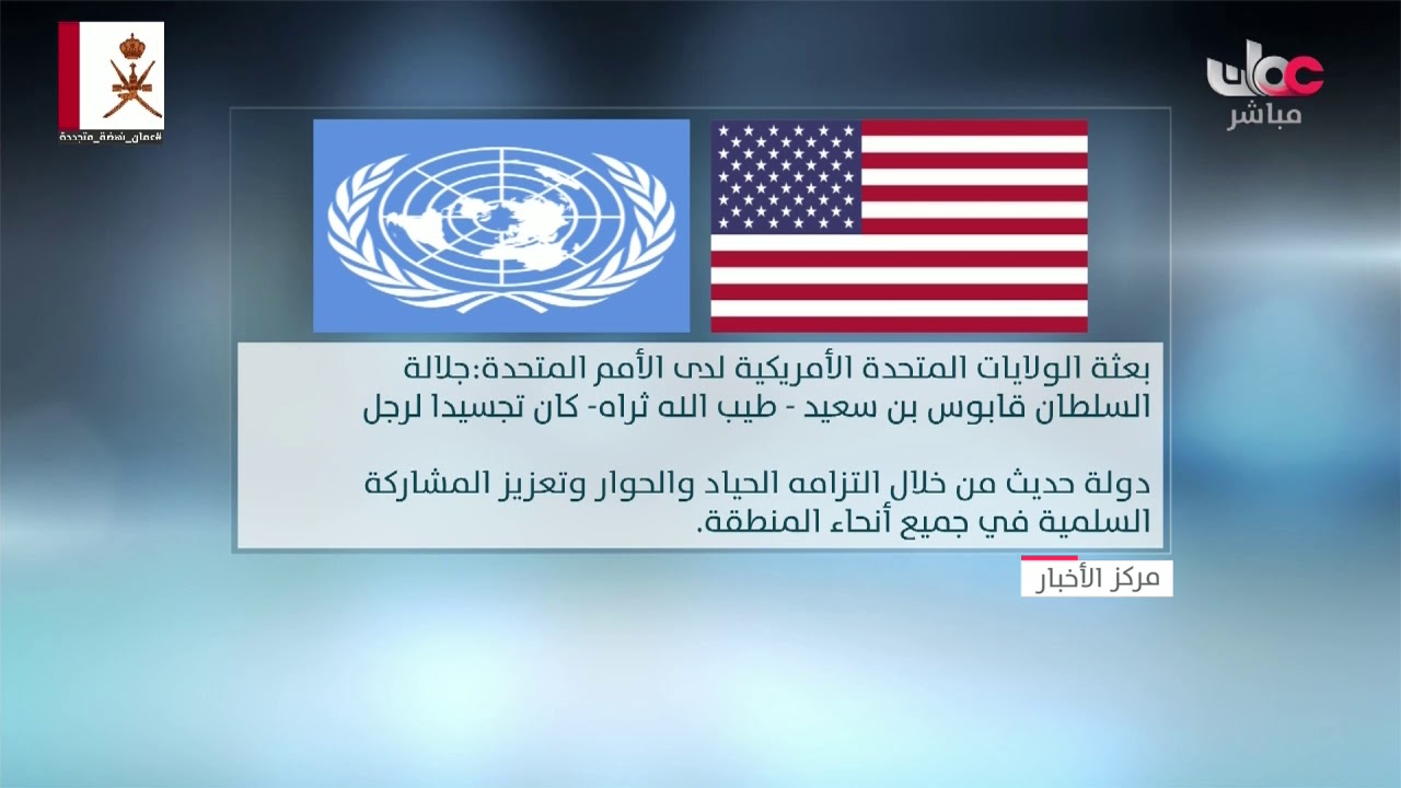 الولايات المتحدة الأمريكية تشيد بإرث جلالة السلطان قابوس بن سعيد بن تيمور طيب الله ثراه وتؤكد تقدير