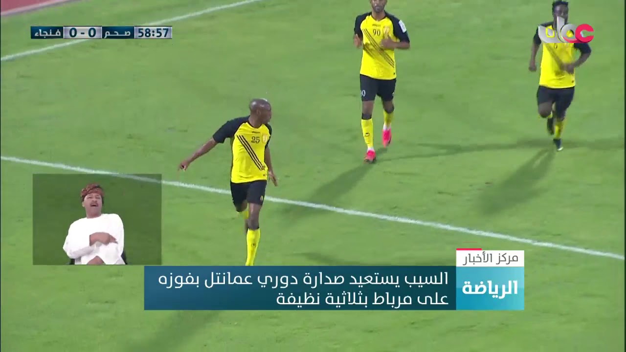 السيب يستعيد صدارة دوري عمانتل بفوزه على مرباط.. وظفار يتعادل مع بهلاء
