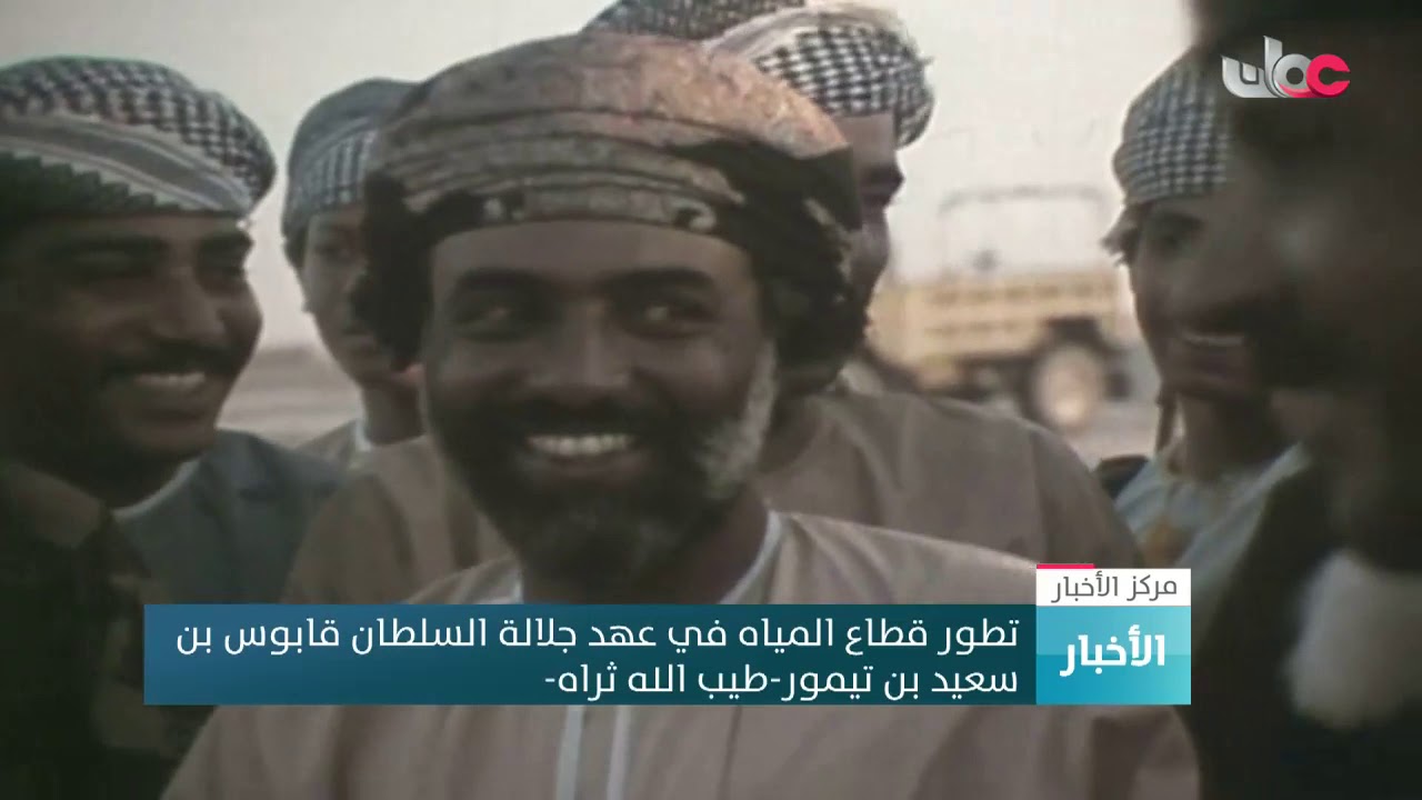 تطور قطاع المياه في عهد جلالة السلطان قابوس بن سعيد بن تيمور -طيب الله ثراه-