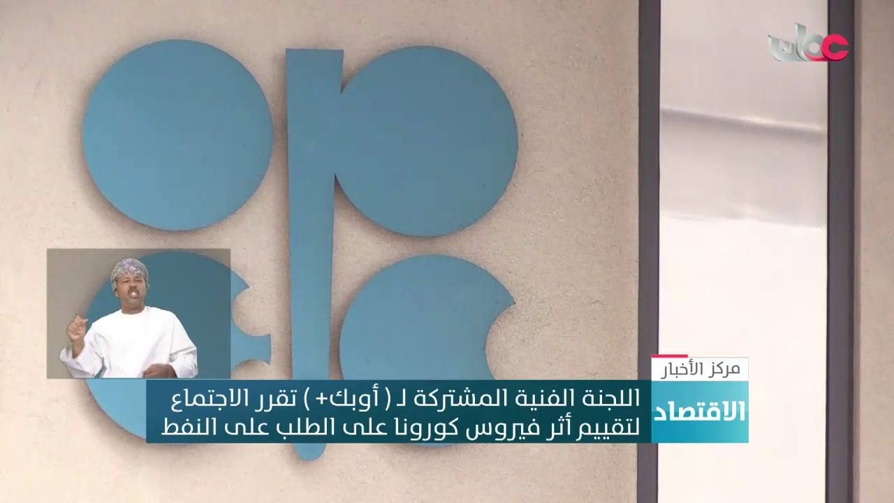 اللجنة الفنية المشتركة لـ ( أوبك+ ) تقرر الاجتماع لتقييم أثر فيروس كورونا على الطلب على النفط
