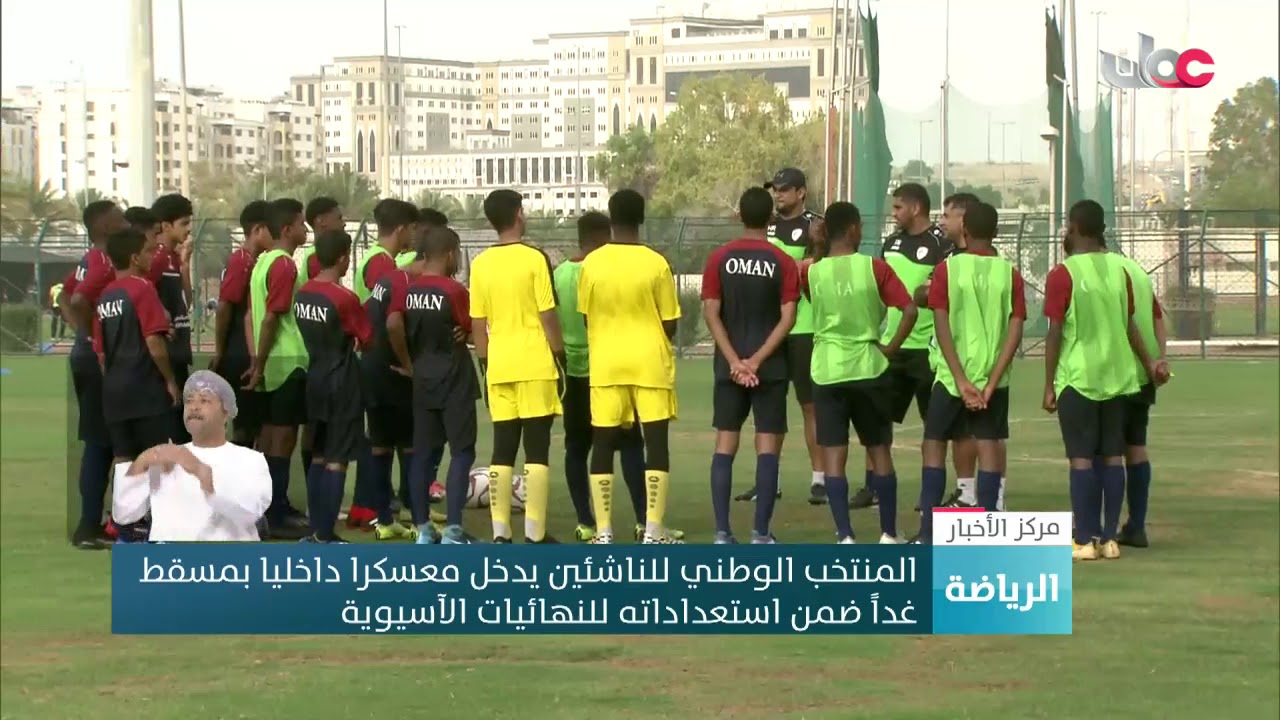 المنتخب الوطني للناشئين يدخل معسكرا داخليا بمسقط غدا ضمن استعداداته للنهائيات الآسيوية