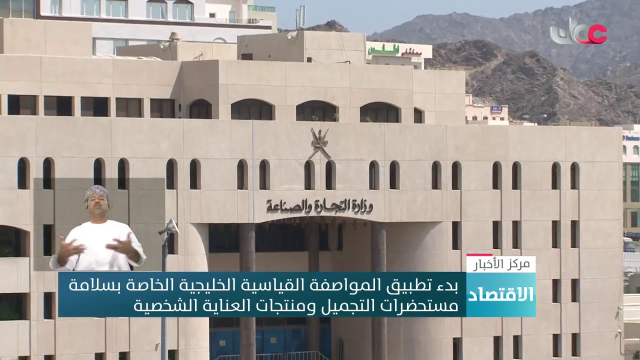 بدء تطبيق المواصفة القياسية الخليجية الخاصة بسلامة مستحضرات التجميل ومنتجات العناية الشخصية