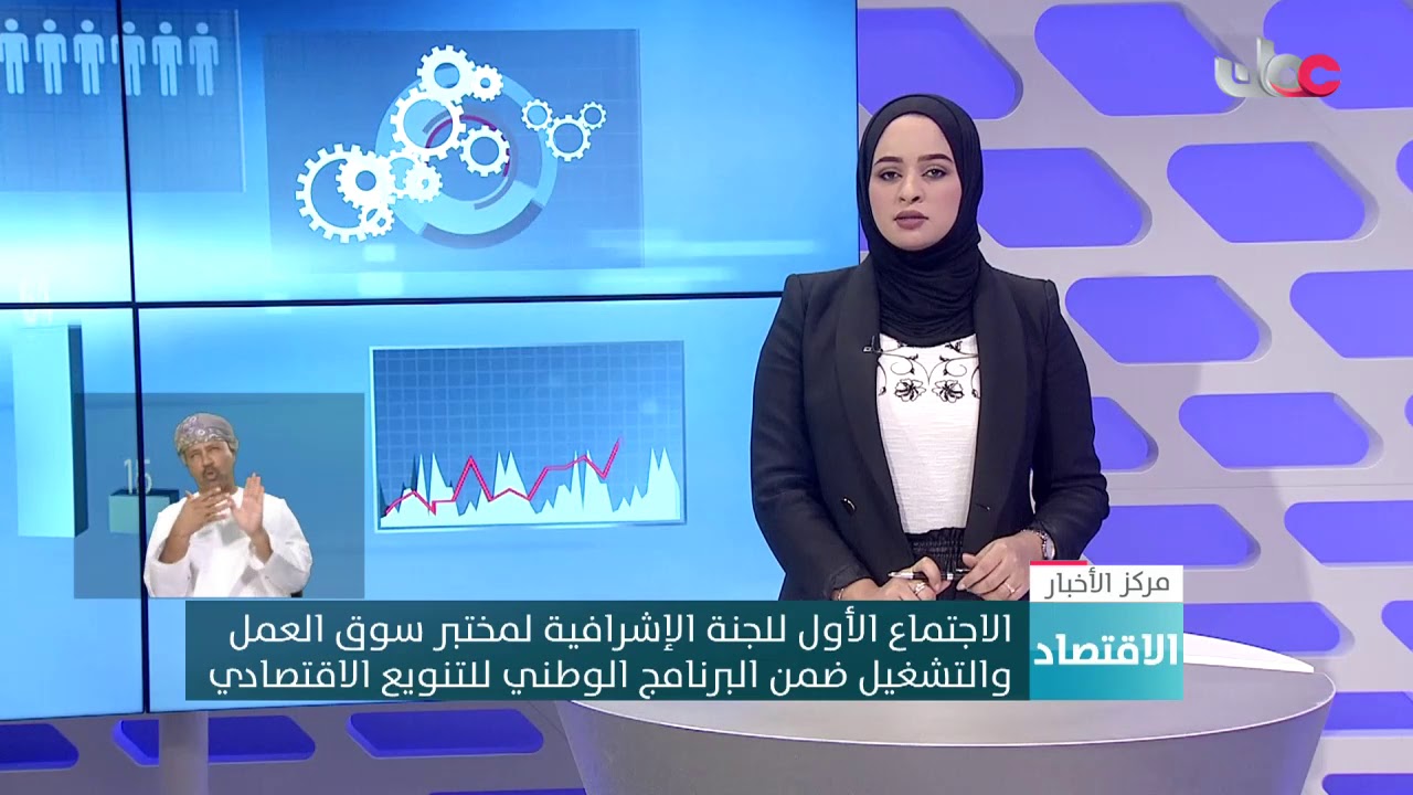 الاجتماع الأول للجنة الإشرافية لمختبر سوق العمل والتشغيل ضمن البرنامج الوطني للتنويع الاقتصادي