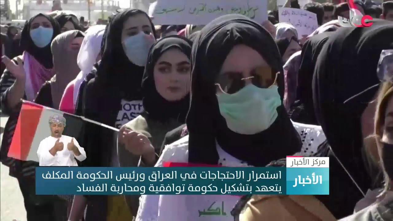 استمرار الاحتجاجات في العراق ورئيس الحكومة المكلف يتعهد بتشكيل حكومة توافقية ومحاربة الفساد