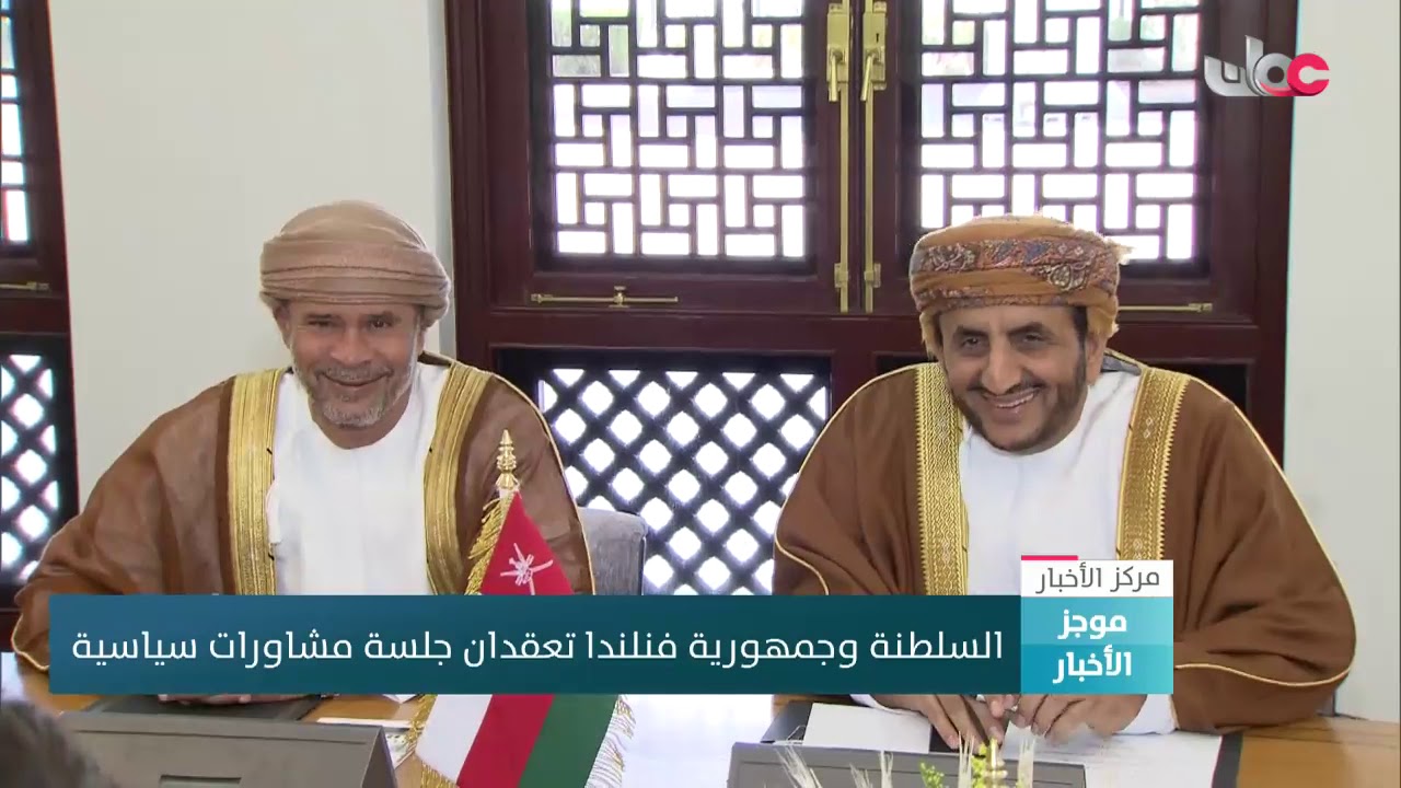 السلطنة وجمهورية فنلندا تعقدان جلسة مشاورات سياسية