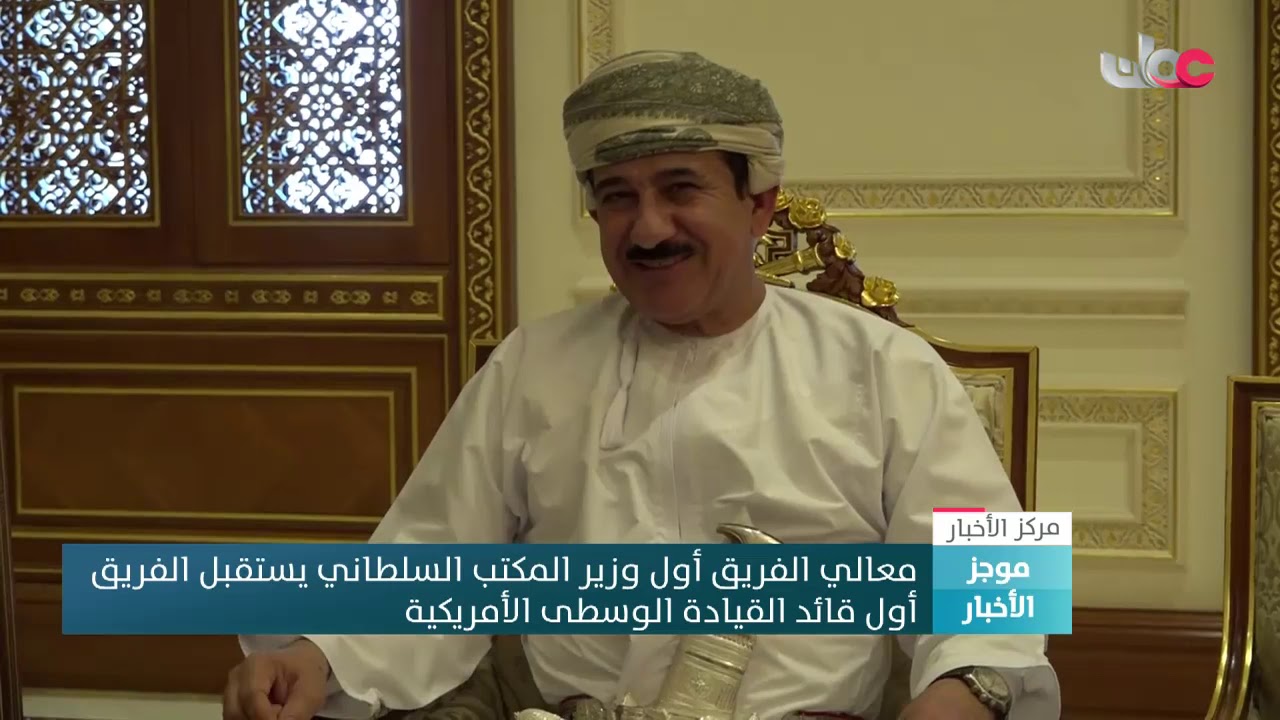 معالي الفريق أول وزير المكتب السلطاني يستقبل الفريق أول قائد القيادة الوسطى الأمريكية