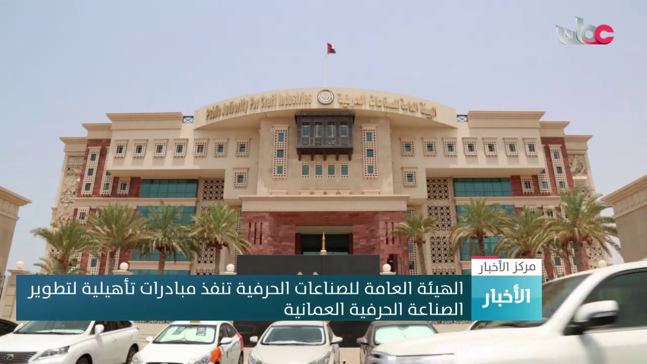 الهيئة العامة للصناعات الحرفية تنفذ مبادرات تأهيلية لتطوير الصناعة الحرفية العمانية