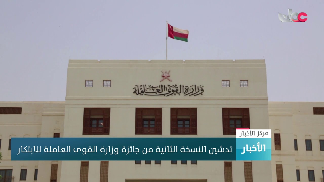 تدشين النسخة الثانية من جائزة وزارة القوى العاملة للابتكار