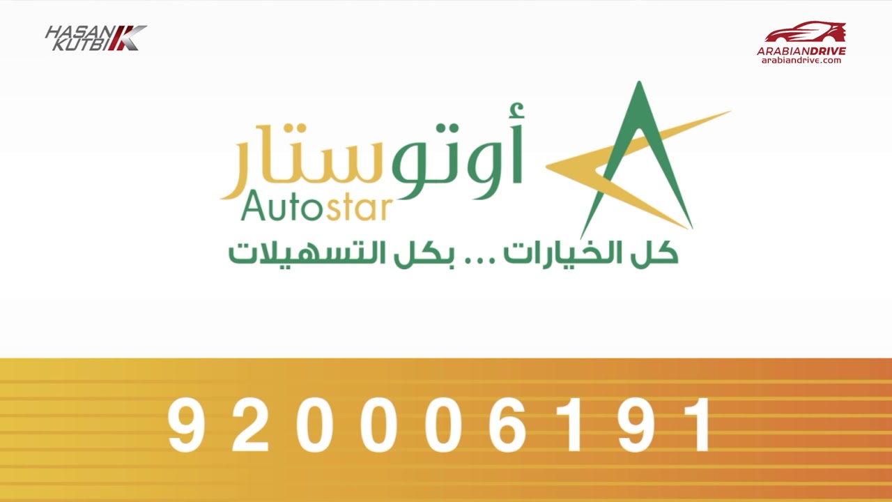 عرض ٨ نجوم من اوتوستار  حسن كتبي  برعاية اوتوستار