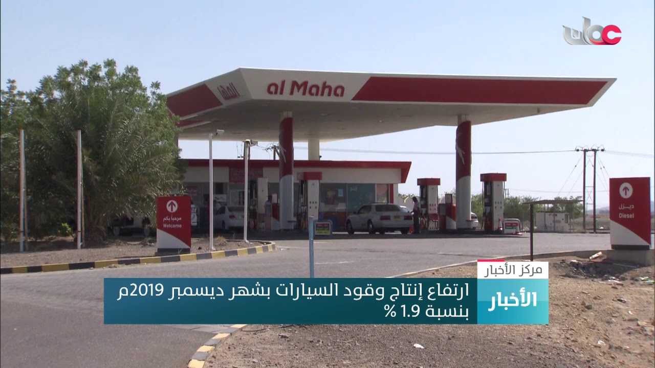 ارتفاع إنتاج وقود السيارات بشهر ديسمبر 2019م بنسبة 1.9 %