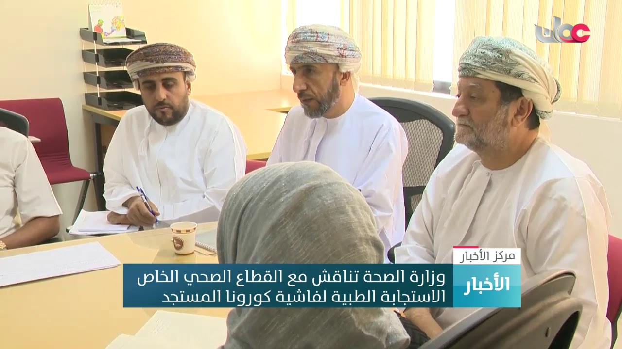وزارة الصحة تناقش مع القطاع الصحي الخاص الاستجابة الطبية لفاشية كورونا المستجد
