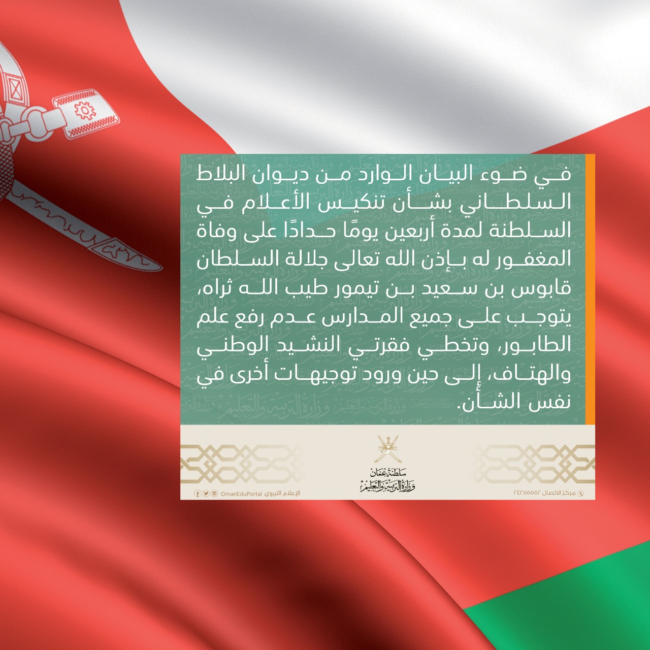 التربية : يتوجب على جميع المدارس عدم رفع علم الطابور، وتخطي فقرتي النشيد الوطني والهتاف