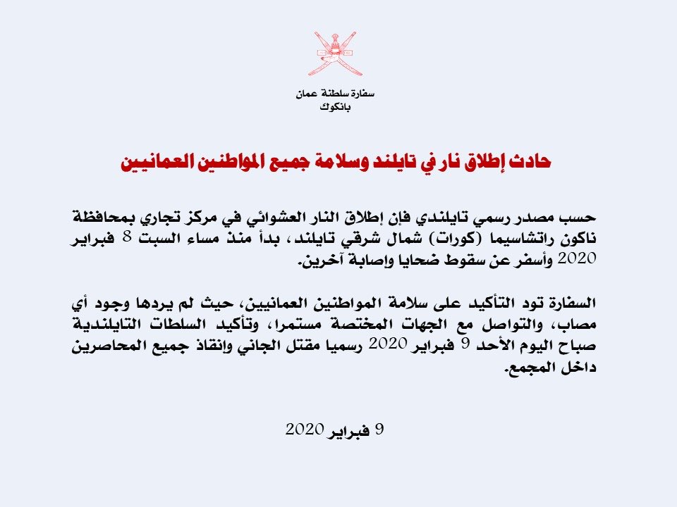 #سفارة_السلطنة_في_بانكوك تؤكد سلامة المواطنين العمانيين من إطلاق النار العشوائي
