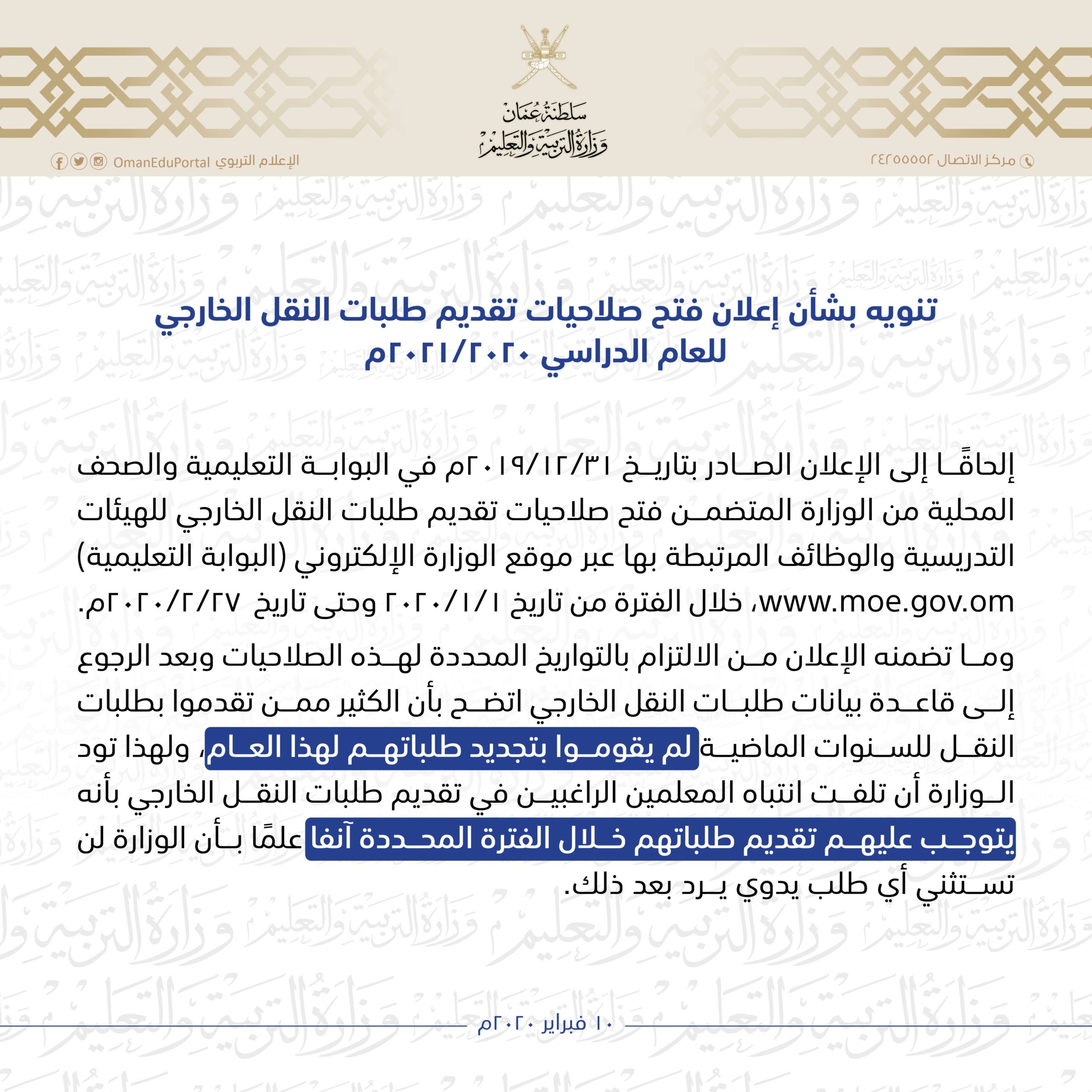 التربية تنوه حول إعلان فتح صلاحيات تقديم طلبات النقل الخارجي للعام الدراسي ٢٠٢١/٢٠٢٠م