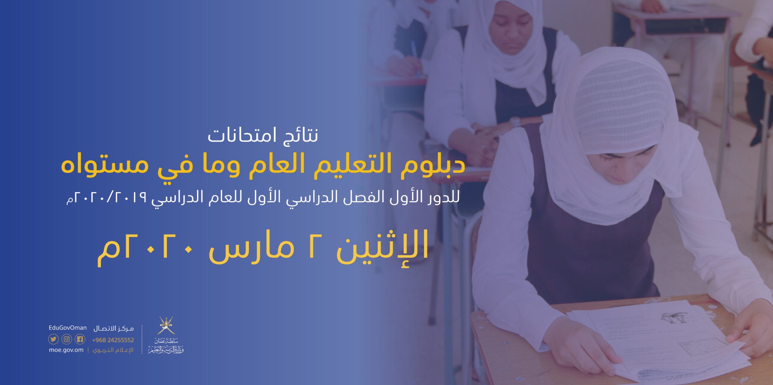التربية.. نتائج امتحانات دبلوم التعليم العام وما في مستواه للفصل الدراسي الأول للعام الدراسي ٢٠٢٠/٢٠١٩م ستكون متوفرة الاثنين القادم